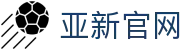 亚新官网 - 亚新体育 (中国)官方网站-Asia New Sports